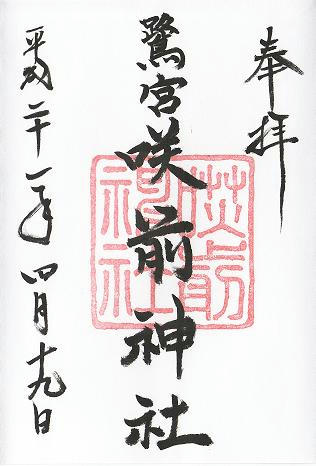 咲前神社　御朱印