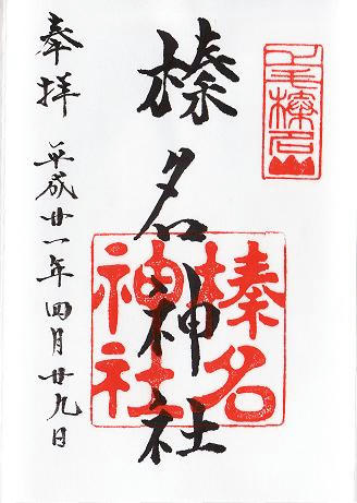 御朱印