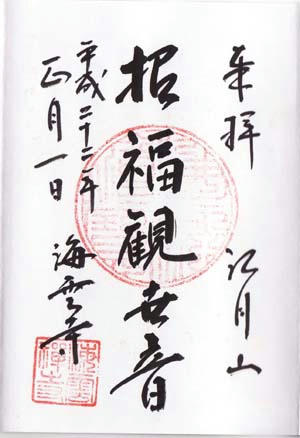 御朱印