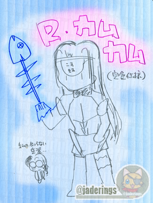 私の知らないRカムカム