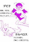 デビ子＆ケルベロス