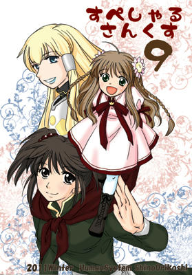 すぺさん9。リライトの小鳥ちゃんと、たーんえーのディアナ様と、ドラクエ3の武戦家。