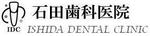石田歯科医院 ホームページへ