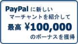 ペイパル（PayPal）