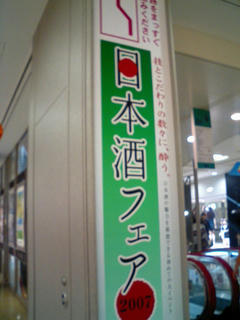 日本酒フェア 2007