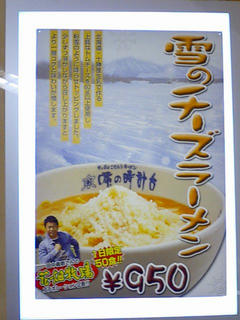 雪のチーズラーメン