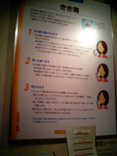日本酒情報館 きき酒パネル