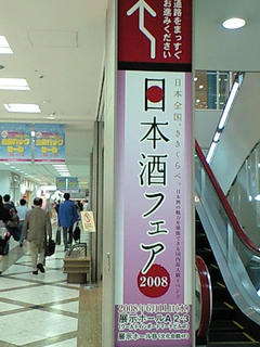 日本酒フェア2008