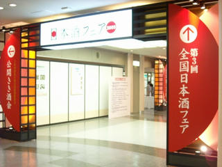 日本酒フェア 2009