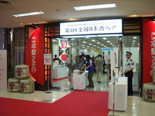 第3回 全国日本酒フェア