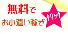 無料でお小遣い稼ぎ