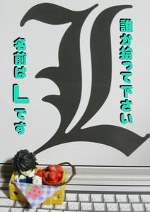 拾って下さい私はLです