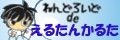 ■ねんどろいどde　えるたんかるた■