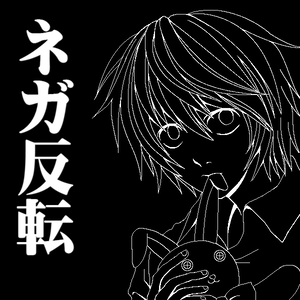 ネガ反転絵で失礼しました