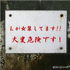 とにかく危険ですｗ