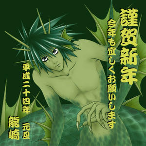 今年は龍崎の年です