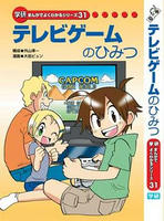 テレビゲームのひみつ