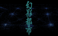 幻影都市