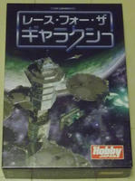 レース・フォー・ザ・ギャラクシー
