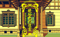 琥珀色の遺言