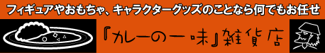 『カレーの一味』雑貨店へＧＯ！