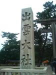 2009年11月出雲旅行
