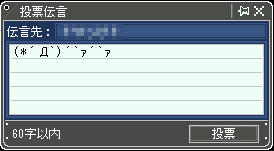 他にも ( ゚Д゚)y─┛~~ って投票してみた人もいるよ