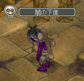 闇の下僕(((((( ;゚Д゚)))))