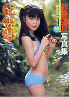 加藤美月