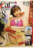 佐々木舞 10歳（小学生） 「Cat Model Project l Vol.8　佐々木舞　小学5年生」