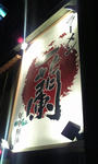 一蘭