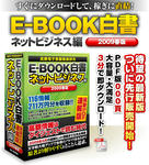 E-BOOK白書(イーブック白書)ネットビジネス編