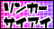 最愛リンカーを主張する会