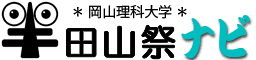 岡山理科大学半田山祭ナビ