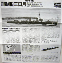 1/700ウォーターラインシリーズ 駆逐艦三日月｜下手の横好き