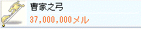 2008/06/07　曹家乃弓攻撃７５が３７ｍ