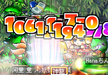河童狩り～