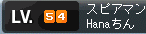 極STRのHanaがｌｖ５４になりますた。何ｌｖまで行けるかな；