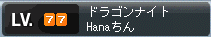 Hanaちんlv77 SS撮り損ねたとか><