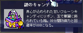 謎のキャンディ箱　効果