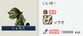 メテオGETです