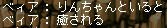 あたしが癒してもらってると思ったんだけどw