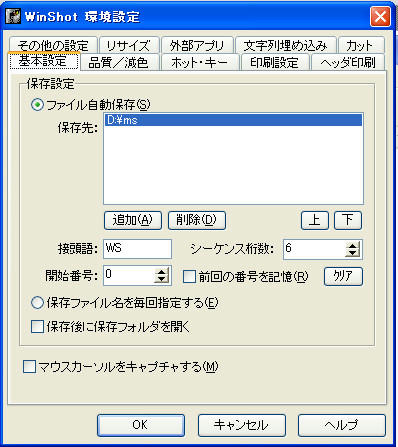 設定画面 WinShot