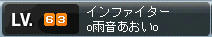 あおい６３レベ