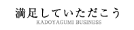 満足していただこう