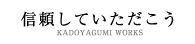 信頼していただこう