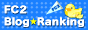FC2 ブログランキング