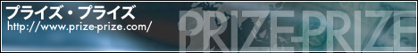 プライズ・プライズ!