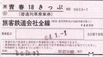 18きっぷ