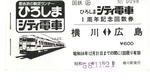 記念回数券
